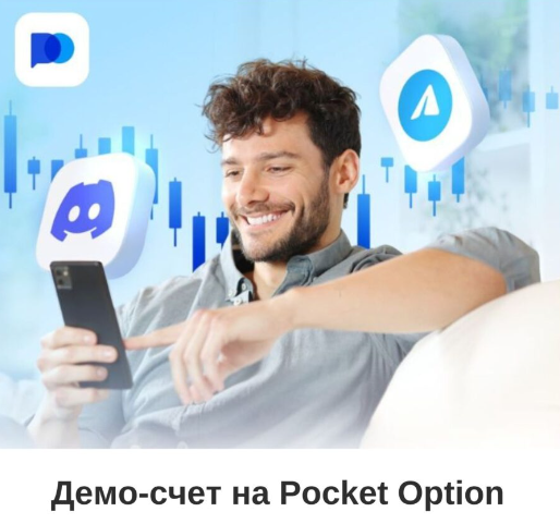 Полный обзор на Pocket Option Site Возможности и преимущества онлайн-трейдинга