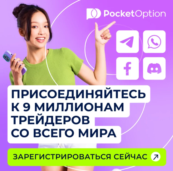 Преимущества и возможности для Pocket Option Traders 16